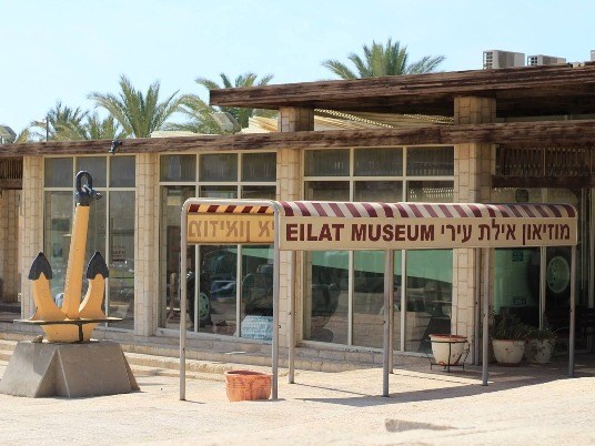 מוזיאון העיר אילת