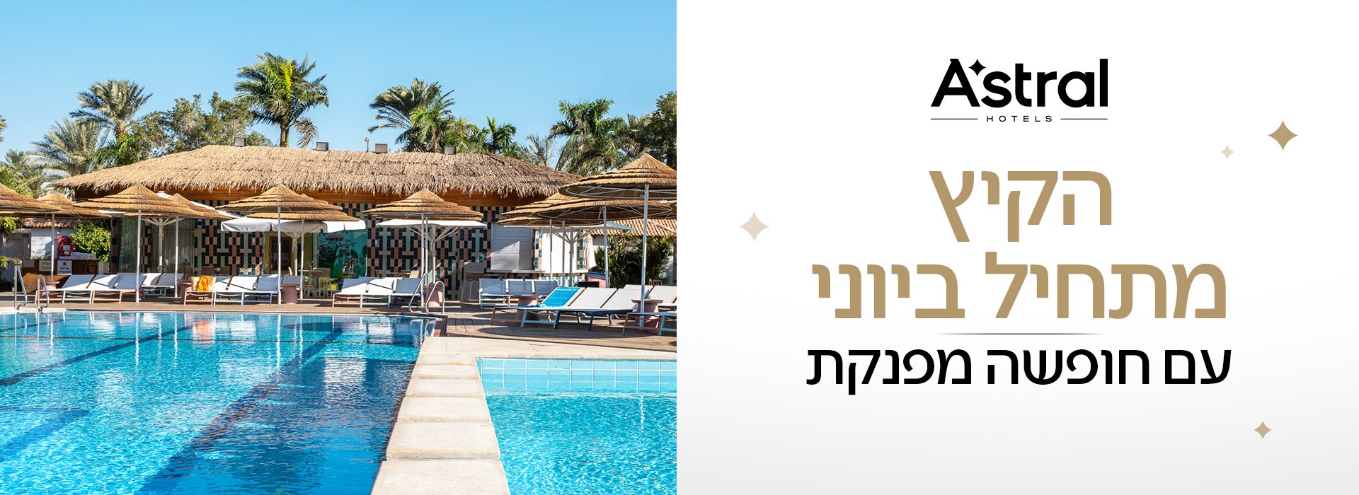 דילים לקיץ באילת