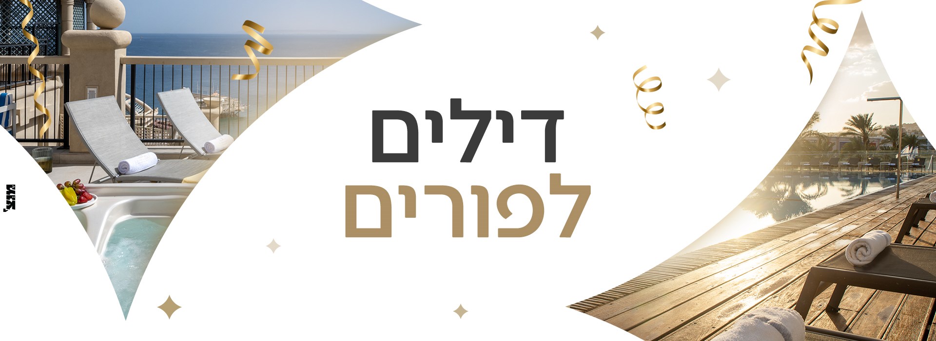 דילים לפורים במלונות