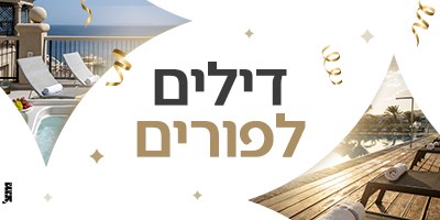 דילים לפורים במלונות