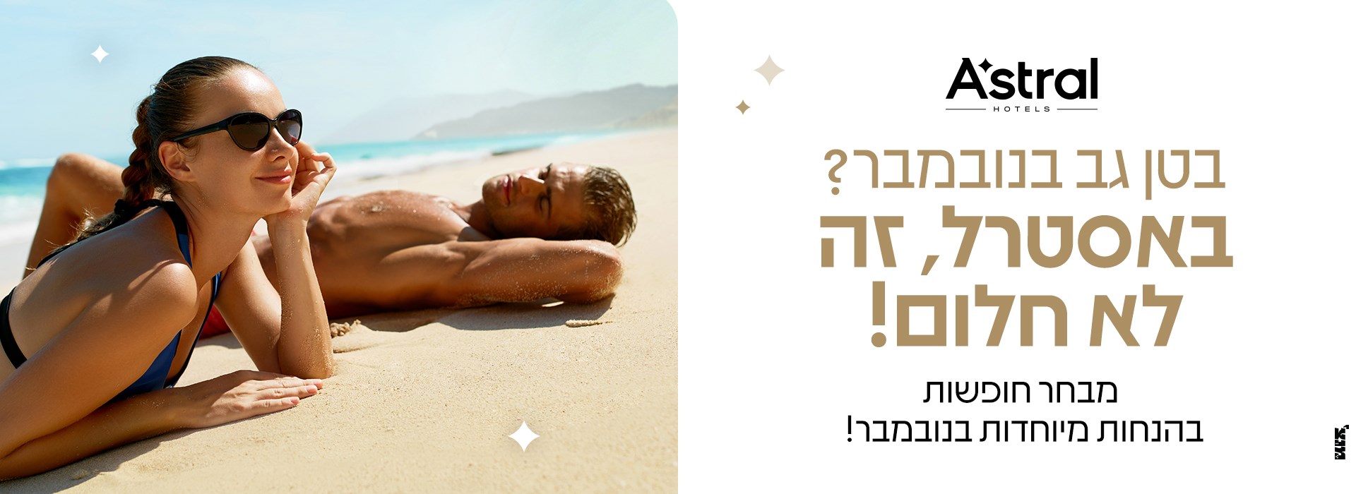 דילים לאילת בנובמבר
