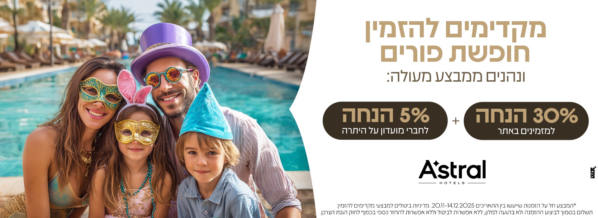 מקדימים חהזמין חופשת פורים באילת