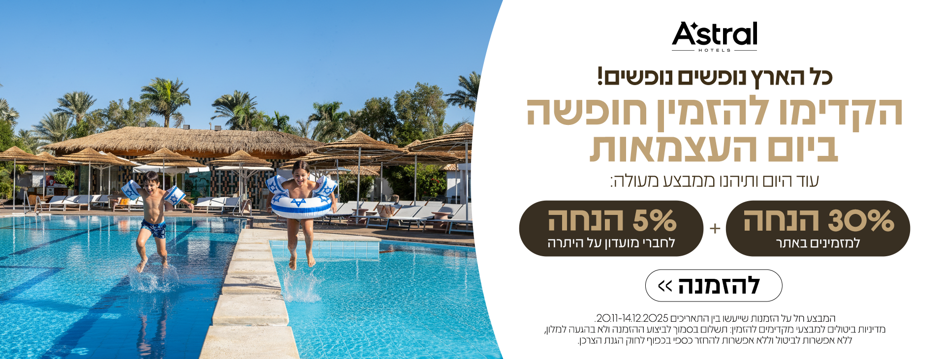 מקדימים להזמין חופשה ביום העצמאות