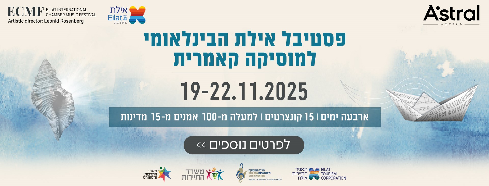 מוסיקה קאמרית באילת