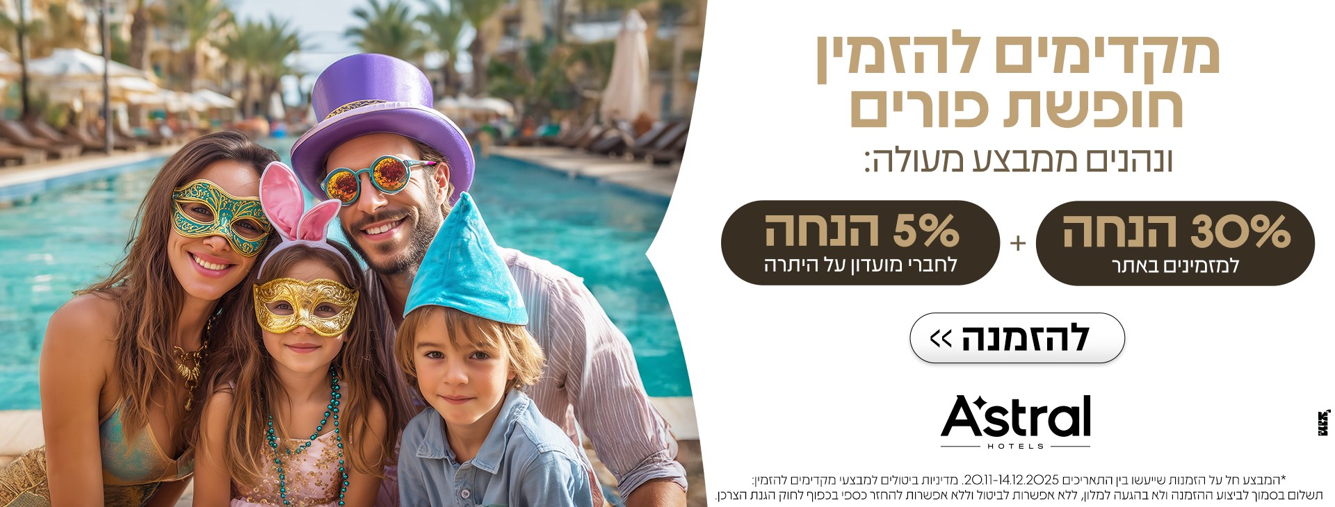 מקדימים להזמין חופשת פורים באילת