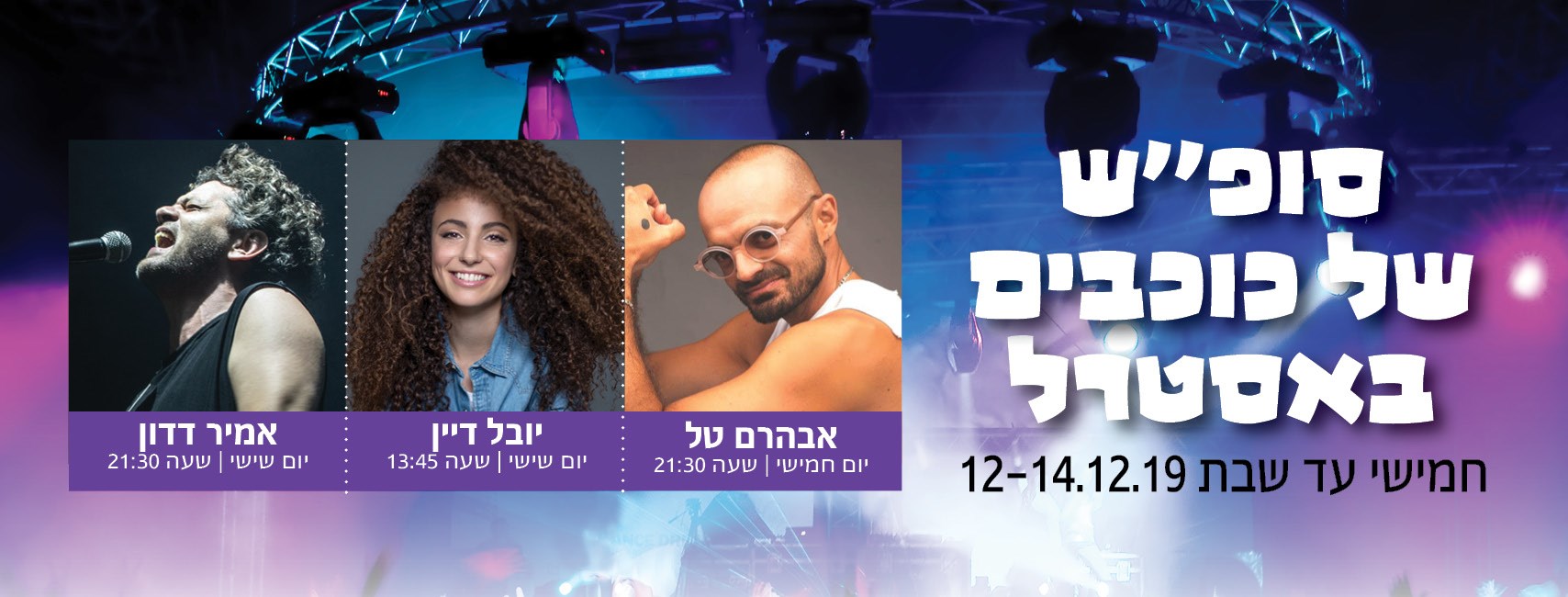 סופשבוע של כוכבים באסטרל